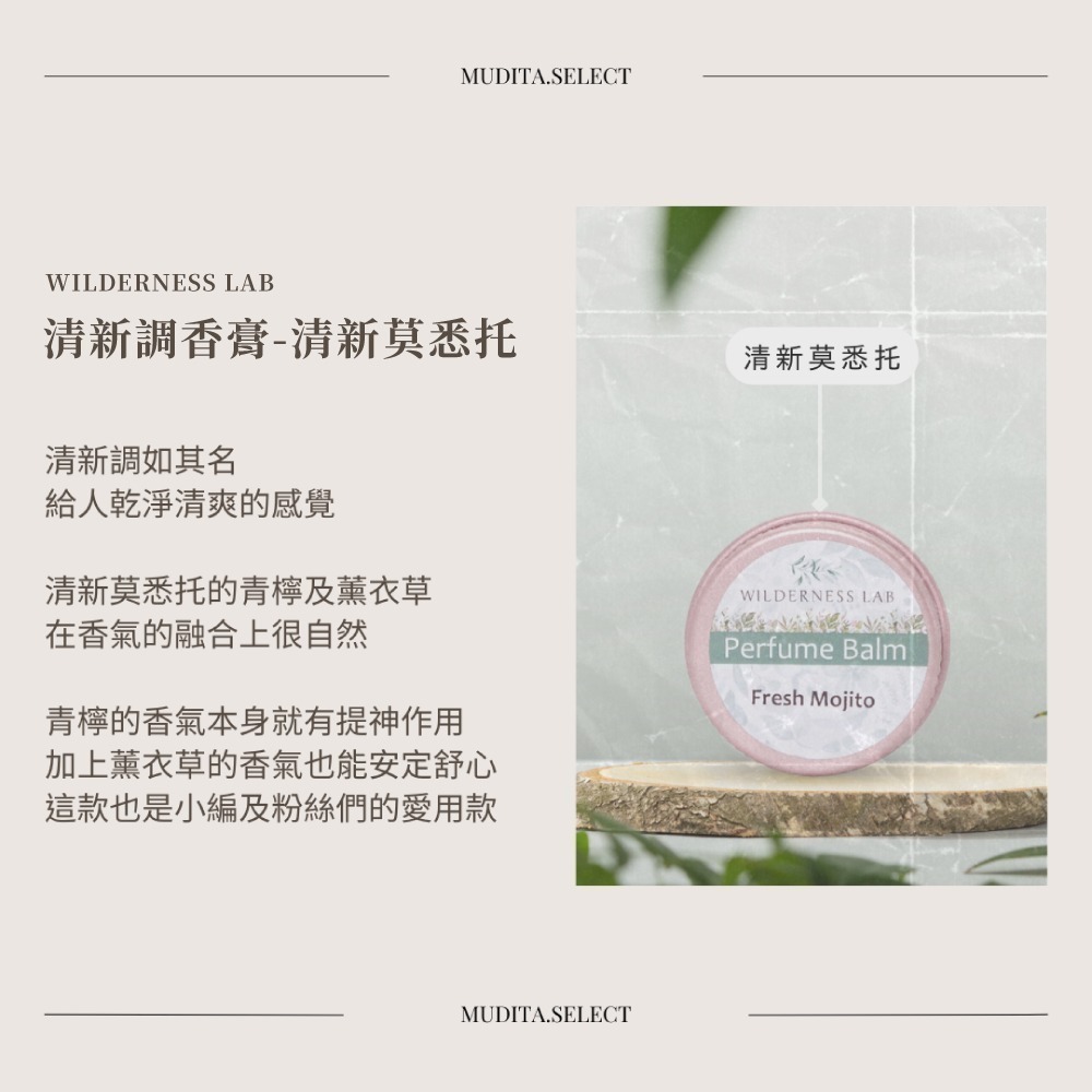 清新莫悉托香膏 -【Wilderness Lab】天然純素固體香水-細節圖9