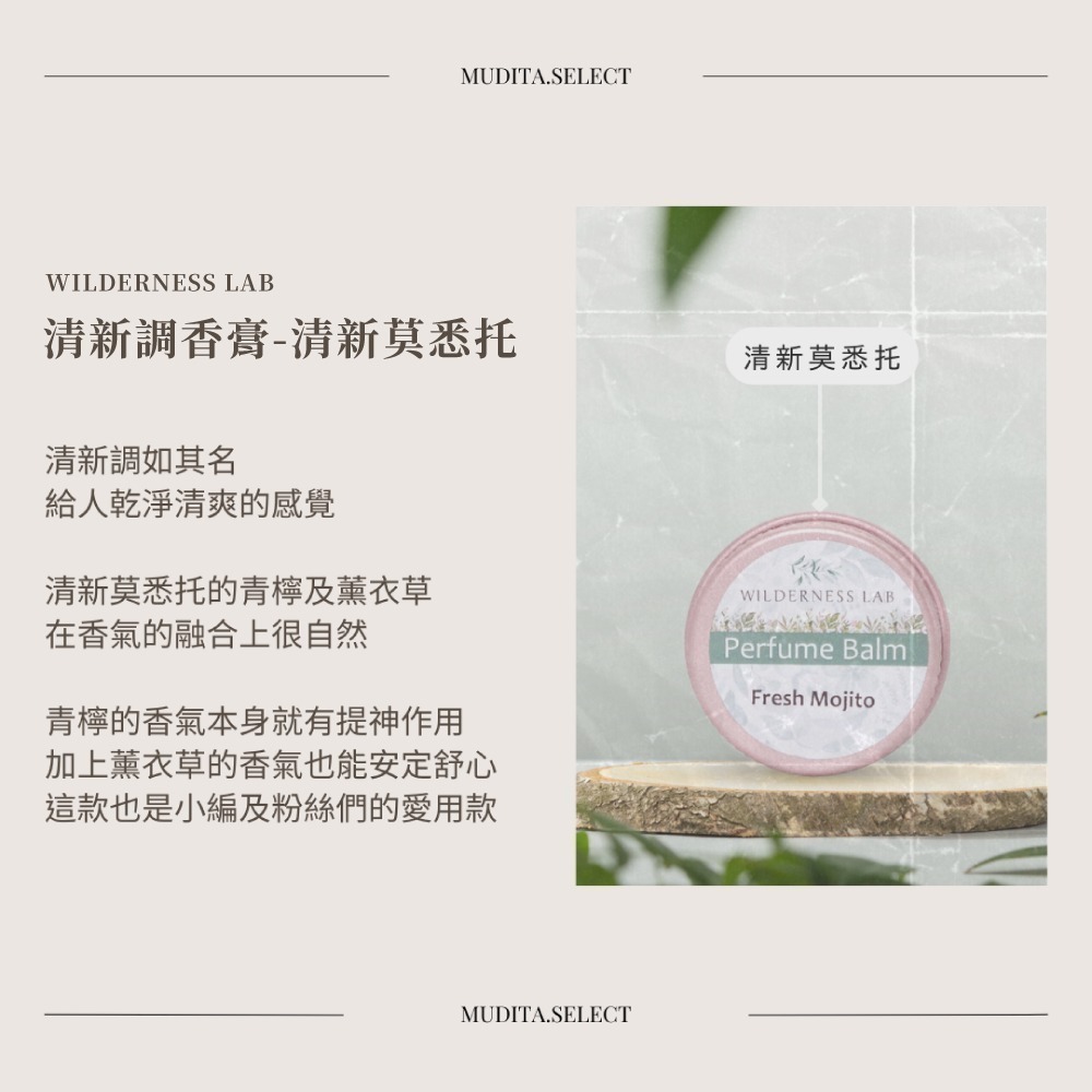 清新莫悉托香膏 -【Wilderness Lab】天然植萃固體香水-細節圖9