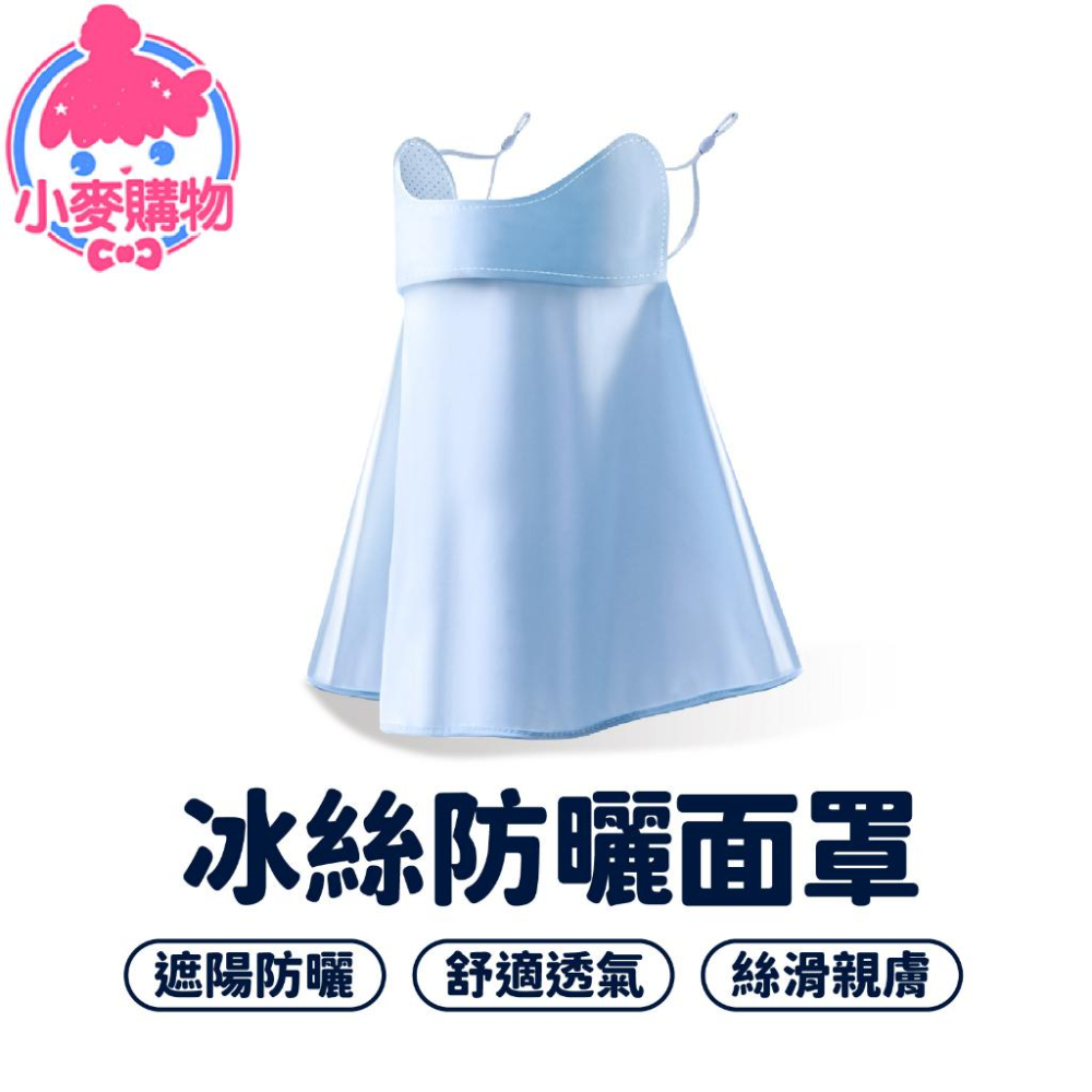 冰絲防曬面罩 面罩 冰絲面罩 防曬面罩 防曬【小麥購物】運動面罩 冰絲 防風面罩 掛耳面罩【D001】-細節圖8