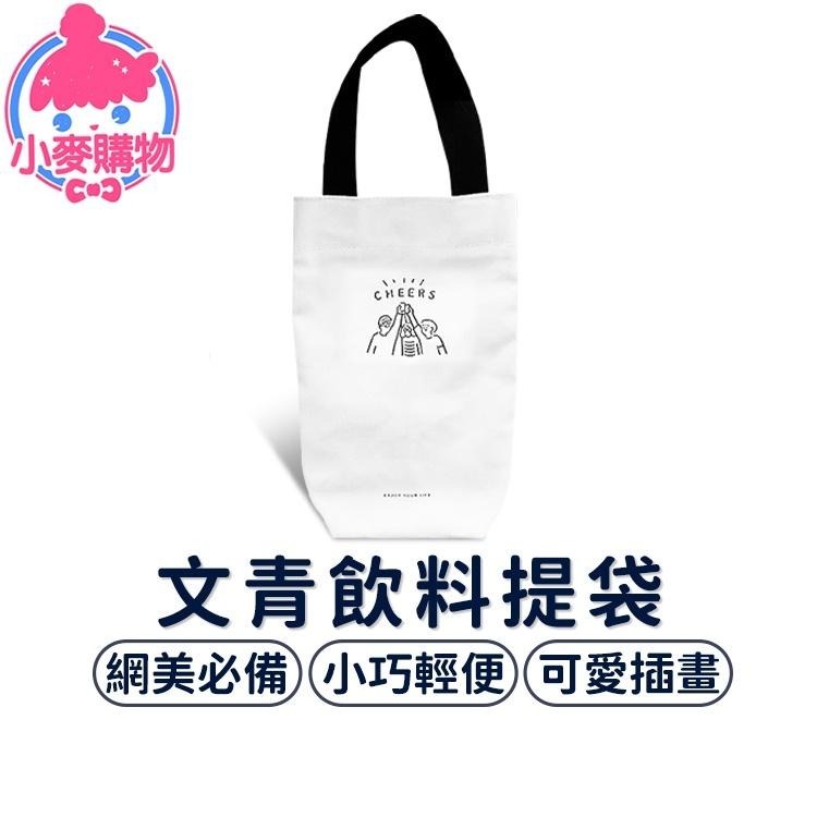 文青帆布飲料提袋 帆布袋 手提袋【小麥購物】 杯套 杯袋 環保袋 水壺 飲料 文青 提袋 背袋【G508】-細節圖8