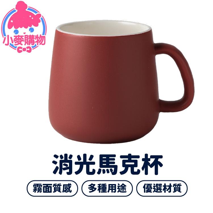 消光 馬克杯【小麥購物】啞光 茶杯 水杯 牛奶杯 咖啡杯 玻璃杯 杯具 果汁杯 北歐風 陶【C118】-細節圖8