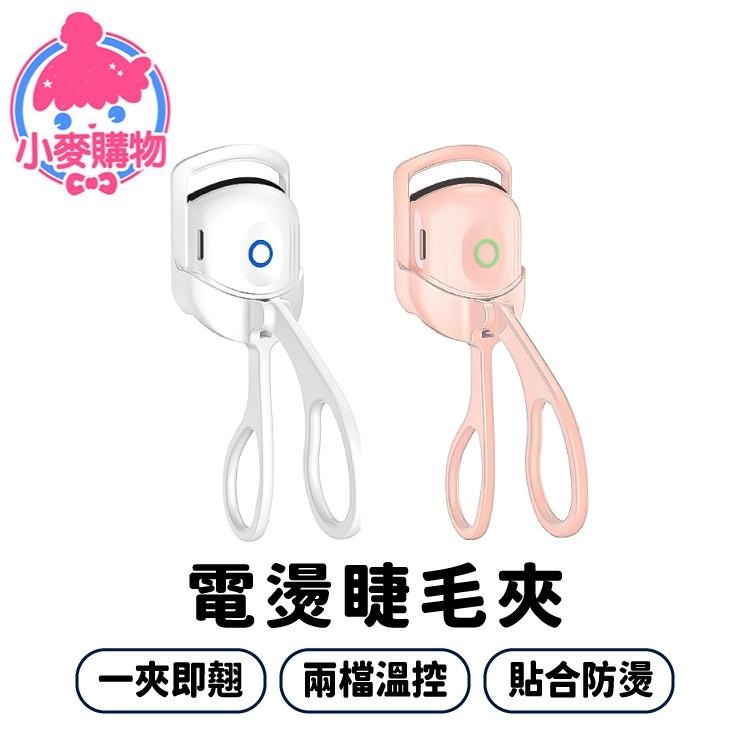 電燙睫毛夾 燙睫毛 睫毛【小麥購物】 美妝工具 睫毛夾 眼妝 睫毛 美妝 電熱睫毛夾 加熱睫毛夾【G066】-細節圖8