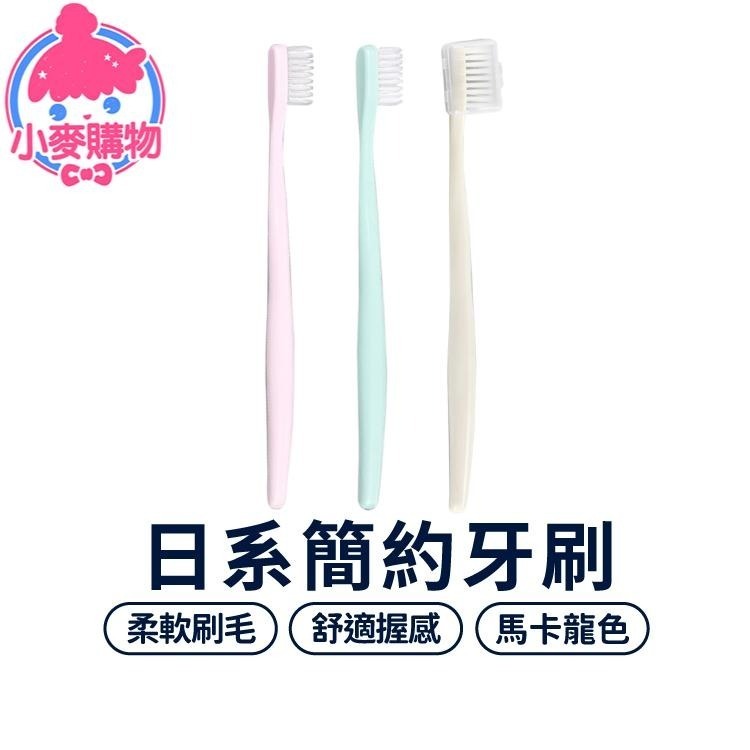 簡約牙刷 成人牙刷 軟毛牙刷 【小麥購物】 細毛 簡約牙刷組 口腔保養 口腔 口腔清潔 浴室 刷牙【S038】-細節圖8