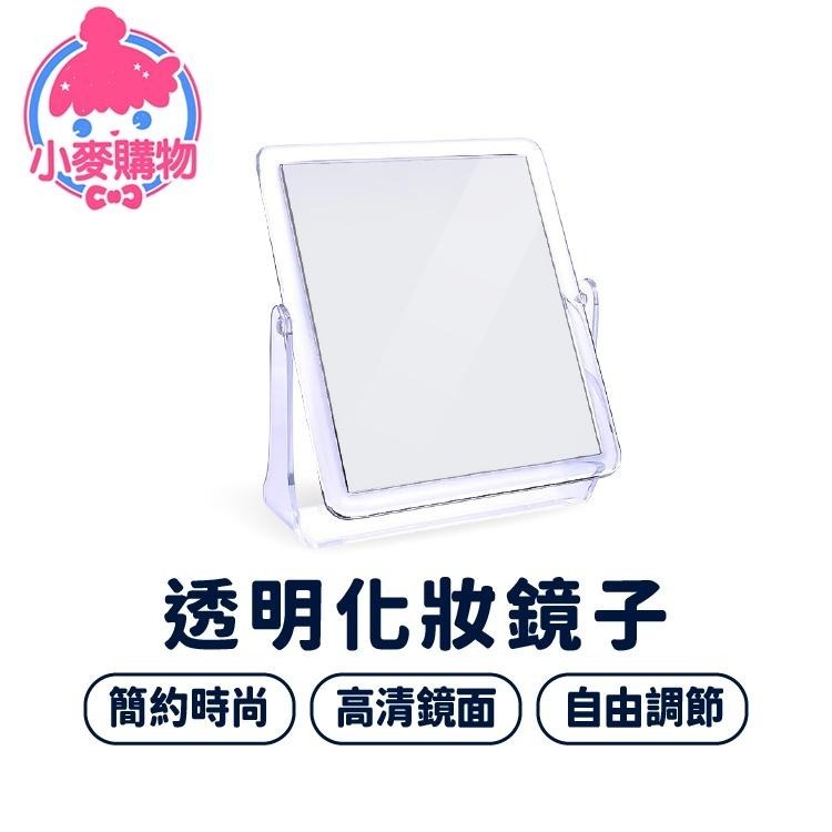 透明化妝鏡【小麥購物】台灣現貨 鏡子 美妝鏡 梳妝鏡 化妝鏡 桌鏡 立鏡 透明鏡 360度翻轉 桌面 【C324】-細節圖9