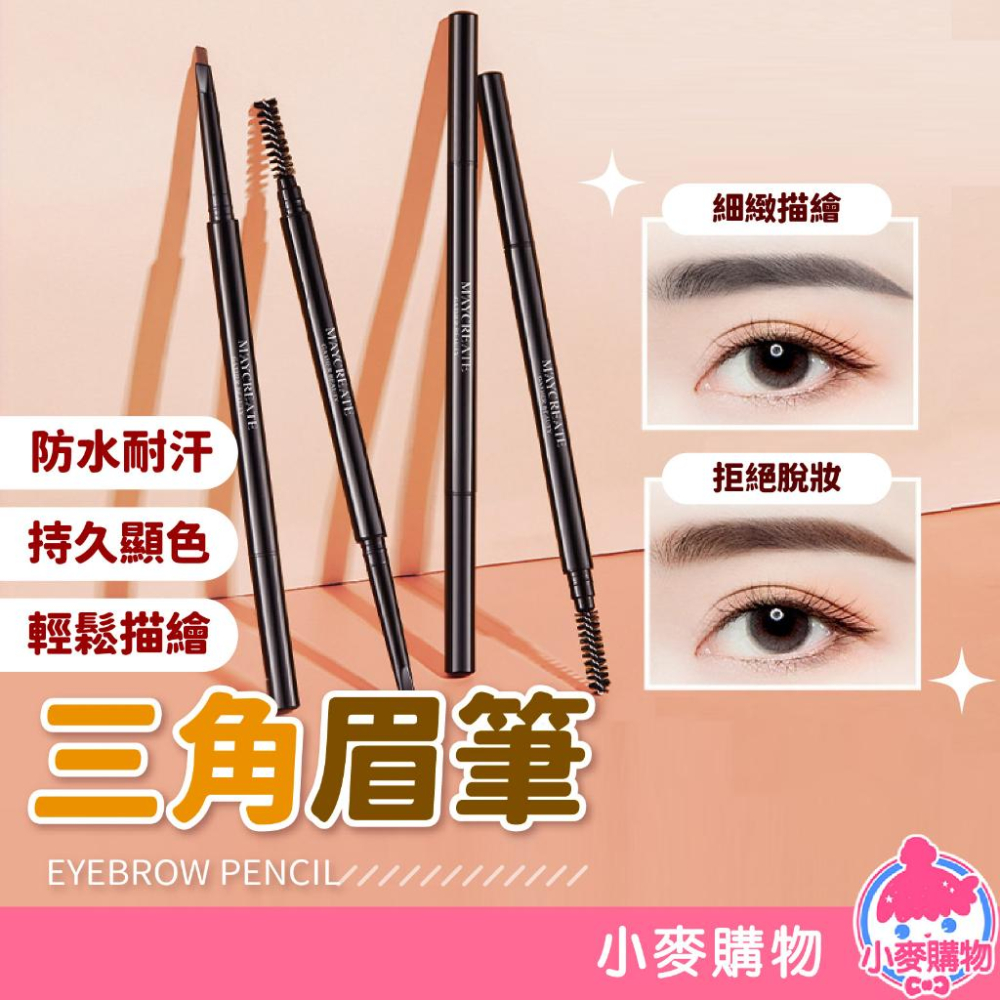 眉筆 眉毛 眉粉 化妝 眉妝【小麥購物】24H出貨 極細 畫眉 眉毛 筆 美容  三角眉筆 眼妝 上妝 【S244】-細節圖8