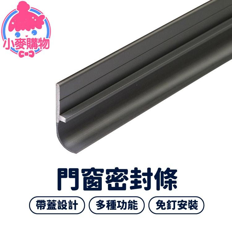 密封條 門窗 防蟲 門窗密封條 門擋 門底密封貼【小麥購物】橡膠密封條 窗戶隔音條 防塵膠條 【Y189】-細節圖9