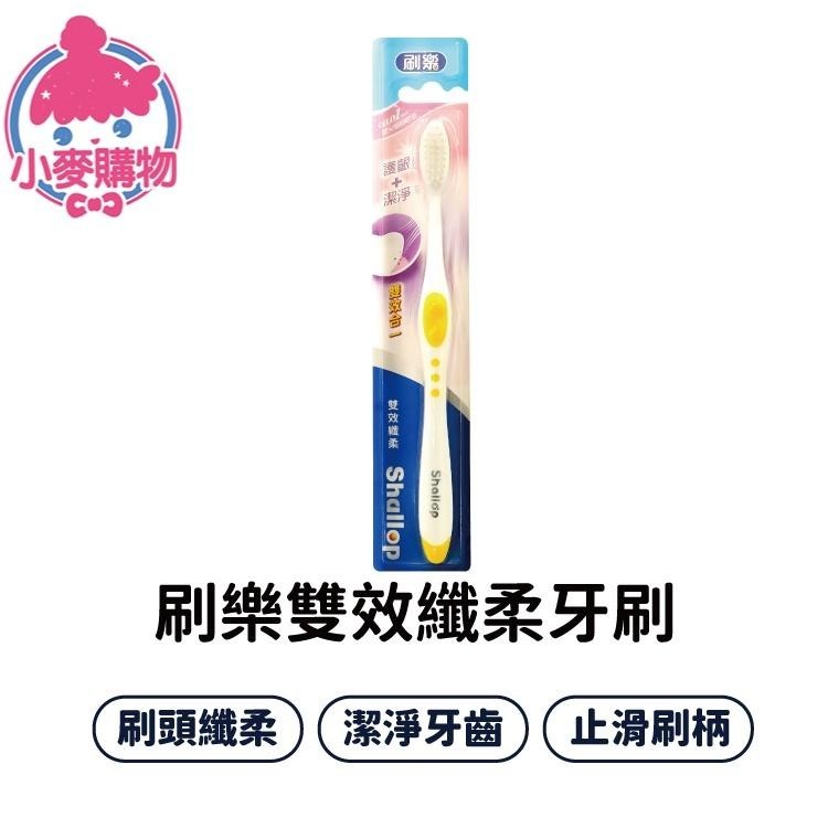 刷樂雙效纖柔牙刷 【小麥購物】台灣現貨【S222】牙刷 刷樂 牙齒 潔淨 軟毛 刷毛 清潔 牙齒-細節圖3