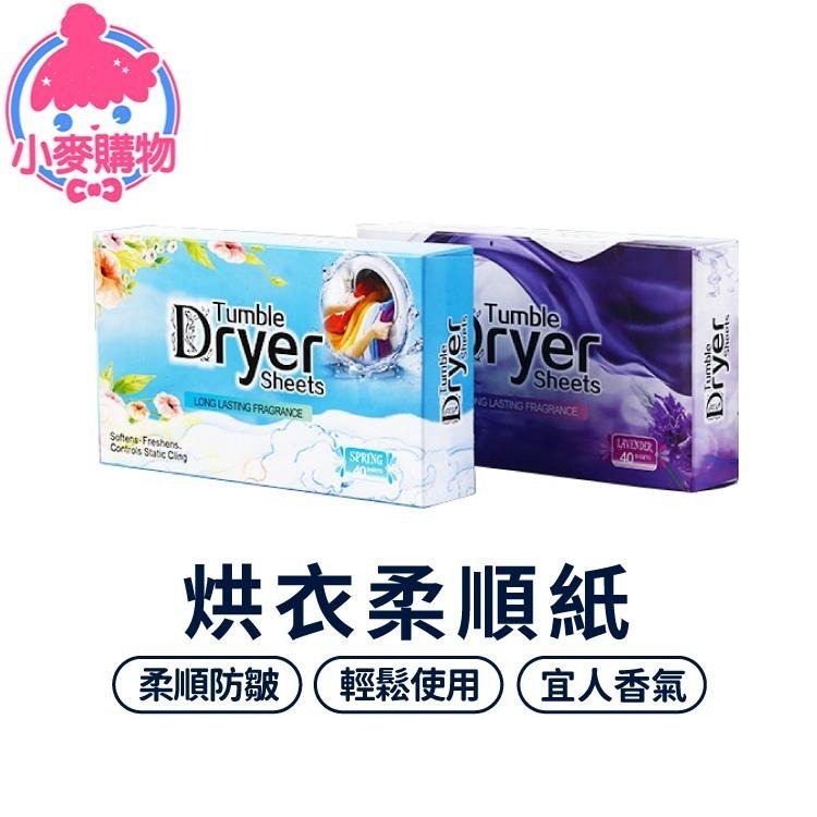 烘衣 柔順紙  香衣片 烘衣紙 除靜電紙【小麥購物】去靜電 柔順片 柔軟 洗衣紙 紙 抗靜電 【S042】-細節圖8