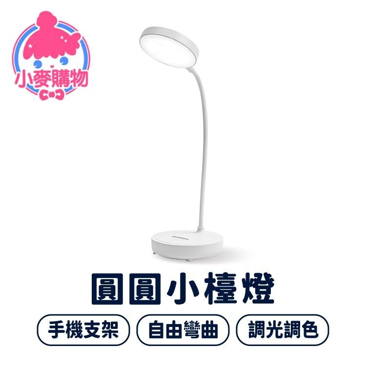 圓圓小檯燈 桌燈 電燈 床頭燈【小麥購物】led檯燈 書桌燈 充電燈 夾式檯燈 小夜燈 LED燈 【C414】-細節圖9