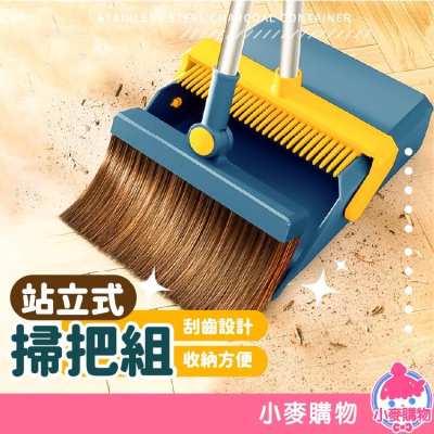 站立式掃把組【小麥購物】打掃 掃把 掃具 畚箕 折疊組合 清潔 折疊掃把 刮毛畚箕 打掃【C367】