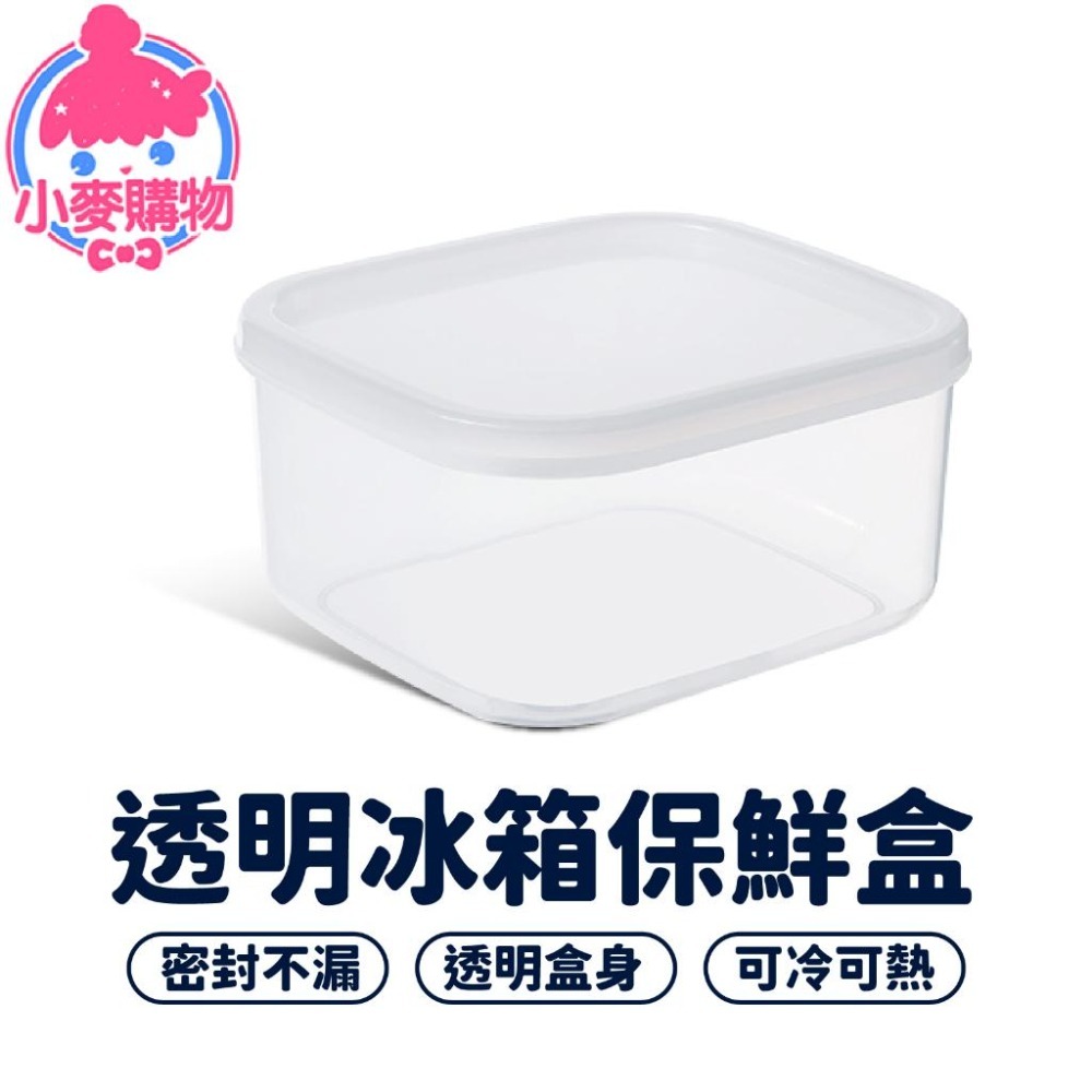 透明保鮮盒 保鮮盒 盒子 保鮮 收納盒【小麥購物】冰箱保鮮盒 冰箱收納盒 分裝盒 食物收納【G592】-細節圖8