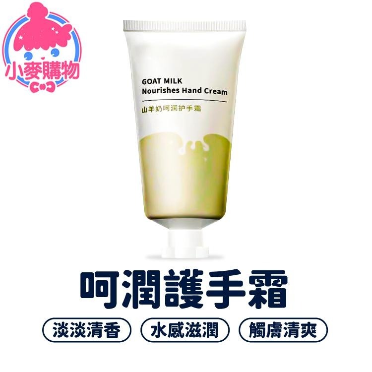 呵潤護手霜 護手霜 護手乳 水潤感【小麥購物】清爽保濕 防乾燥 手部保養 水感護手霜 潤澤護手霜【S181】-細節圖7