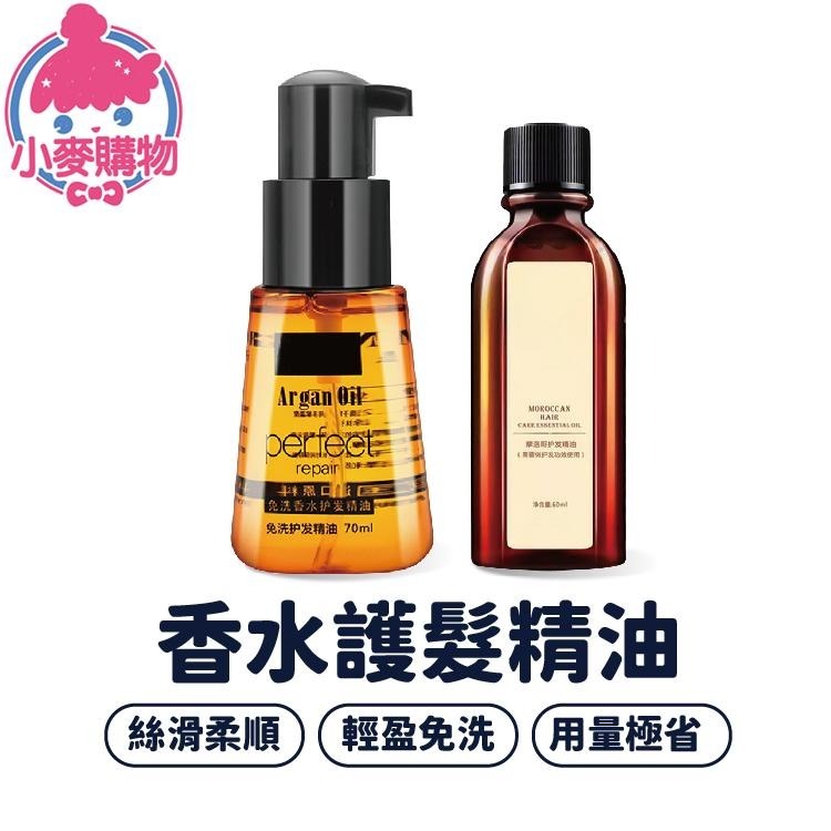 香水護髮精油 護髮素 護髮膜 髮油【小麥購物】 髮膜 頭髮保養 修復髮膜 潤髮乳 護髮精華 護髮【S169】-細節圖8
