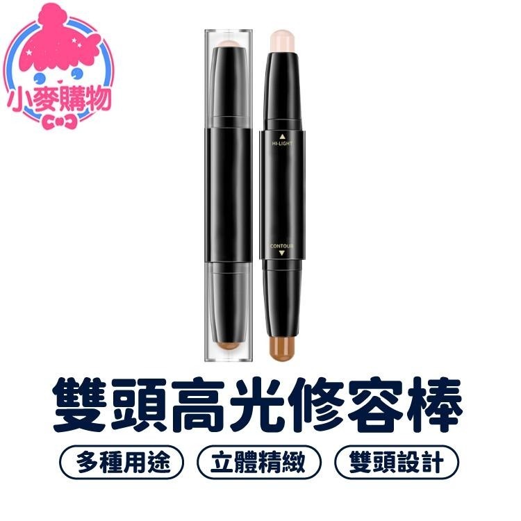 雙頭高光修容棒 修容棒 高光棒 高光 修容【小麥購物】打亮 彩妝 美妝 立體修容 高光粉 修容粉【S148】-細節圖8