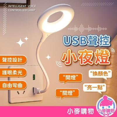 LED聲控小夜燈 感應燈 語音燈 【小麥購物】 夜燈 電燈 燈 USB燈 檯燈 智能 夜燈 【Y858】