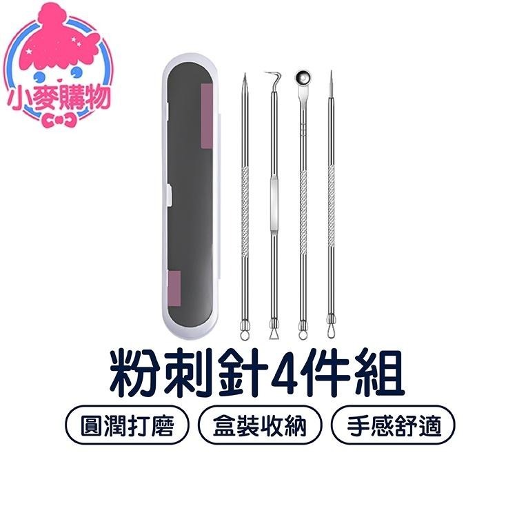 粉刺針 4件組【小麥購物】【C254】挑痘針 美容夾針 粉刺組 粉刺 去黑頭 粉刺棒 清潔 潔面-細節圖8