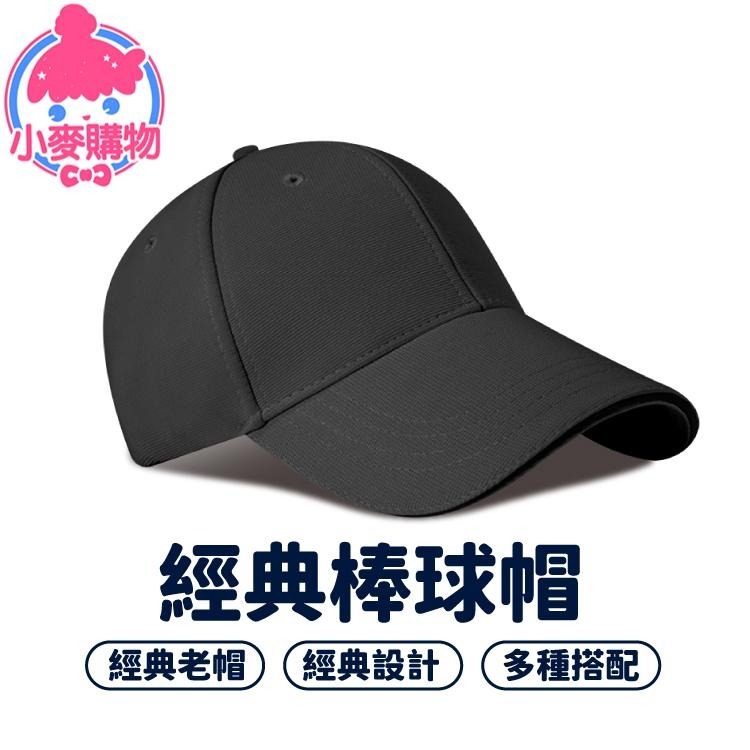 經典 棒球帽 帽子 鴨舌帽 素色帽 【小麥購物】文青 軟頂韓版 配件 時尚 衣物 穿搭 衣服【E123】-細節圖8
