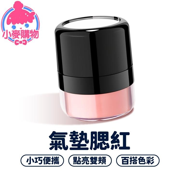 蘑菇氣墊腮紅 氣墊腮紅 單色腮紅 腮紅【小麥購物】啞光腮紅 霧面腮紅 彩妝 高光 修容 裸妝【S141】-細節圖8