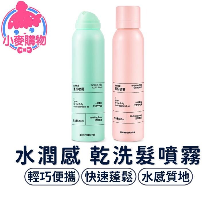 乾洗髮噴霧 免洗頭髮 乾髮噴霧 150ml【小麥購物】乾洗髮噴霧 水潤款 免水洗髮 洗髮噴霧 控油蓬鬆神器【Y074】-細節圖8