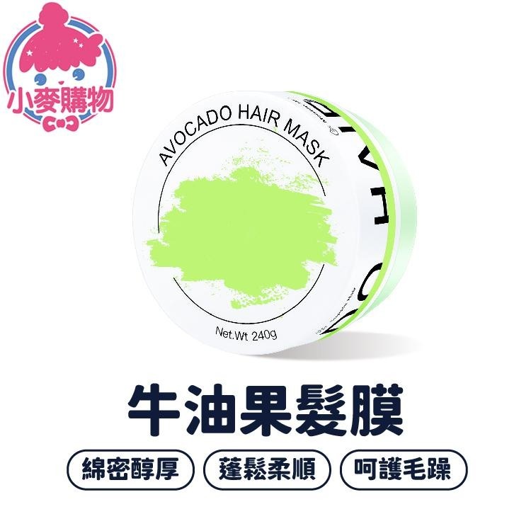 牛油果髮膜 240ml 護髮素 護髮膜 牛油果護髮【小麥購物】髮膜 頭髮保養 修復髮膜 潤髮乳【S172】-細節圖8