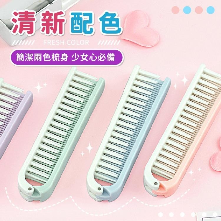 摺疊梳 兩用梳 梳 美髮 折疊梳 小梳子【小麥購物】 頭皮 按摩梳 摺疊 頭髮 美髮工具【Y861】-細節圖5