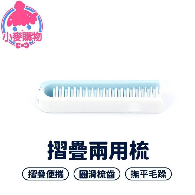 摺疊梳 兩用梳 梳 美髮 折疊梳 小梳子【小麥購物】 頭皮 按摩梳 摺疊 頭髮 美髮工具【Y861】-細節圖8