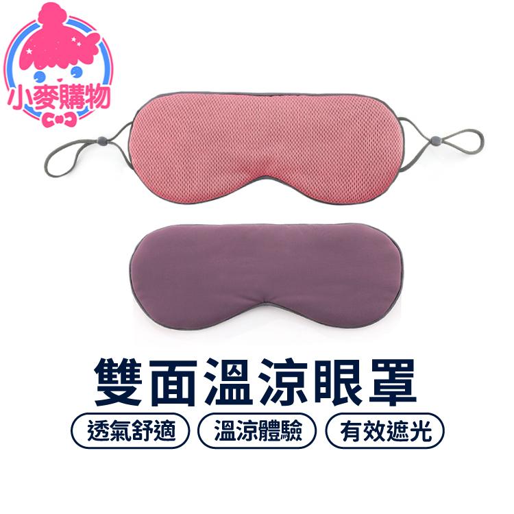 眼罩 面罩 遮光眼罩 涼感眼罩 【小麥購物】 睡眠眼罩 雙面溫涼眼罩 眼 保暖眼罩 旅行眼罩 午休【E119】-細節圖9