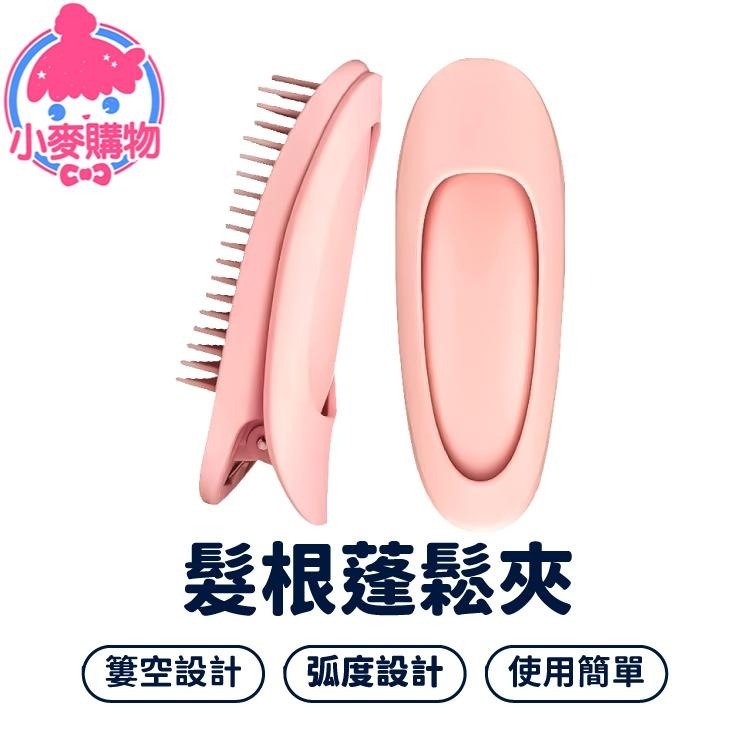 捲髮 捲髮器 髮捲 髮根蓬鬆夾 髮夾【小麥購物】夾頭髮 捲頭髮 造型夾 髮根夾 瀏海夾 瀏海髮捲【S104】-細節圖8