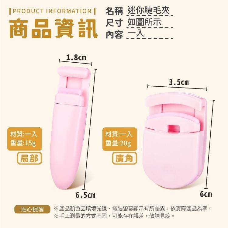 迷你睫毛夾 化妝 眼妝 美妝 夾子【小麥購物】 夾 迷你睫毛夾 上妝工具 刷具 底妝 美容 美睫【S037】-細節圖3