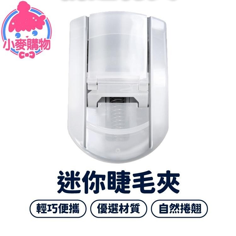 迷你睫毛夾 化妝 眼妝 美妝 夾子【小麥購物】 夾 迷你睫毛夾 上妝工具 刷具 底妝 美容 美睫【S037】-細節圖8