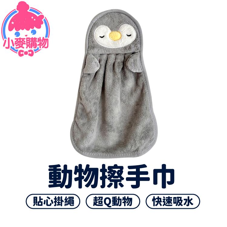 動物擦手巾 毛巾 擦手巾 吸水布【小麥購物】 吸水 抹布 巾 布 擦手 造型 吸水抹布 珊瑚絨【E014】-細節圖8