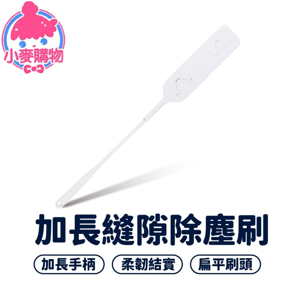 加長縫隙刷 清潔刷 除塵 雞毛撢子 清潔【小麥購物】角落刷 除塵刷 扁平刷 長柄縫隙刷 清潔刷【Y883】-細節圖8