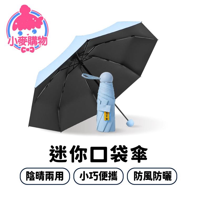 雨傘 陽傘 摺疊傘 防曬 口袋傘 迷你口袋傘【小麥購物】 防曬傘 遮陽傘 迷你雨傘 黑膠遮陽【C183】-細節圖8