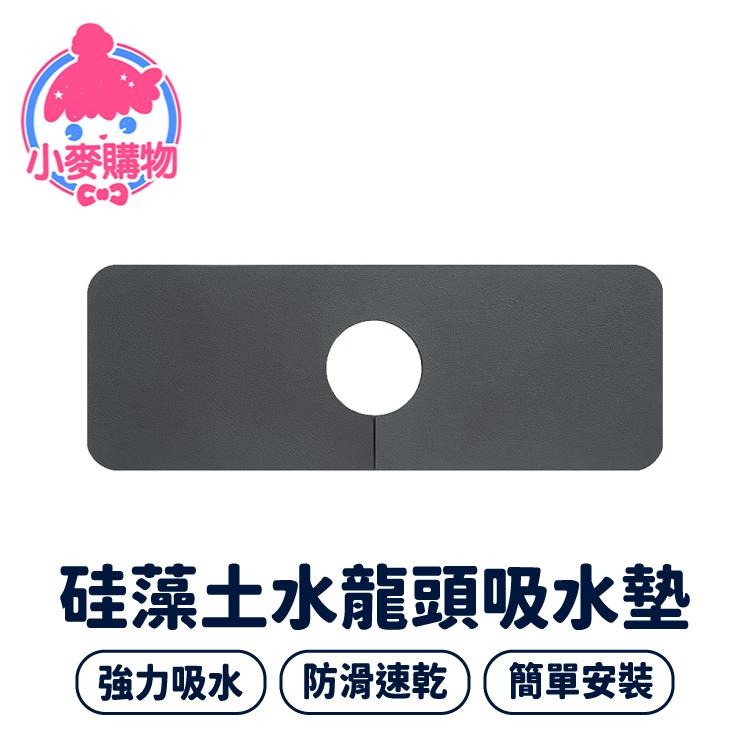 硅藻泥水龍頭吸水墊 防濺墊 硅藻土 洗手檯【小麥購物】 防水墊 浴室 廁所 水槽防水 墊子 桌墊 杯墊【G527】-細節圖8