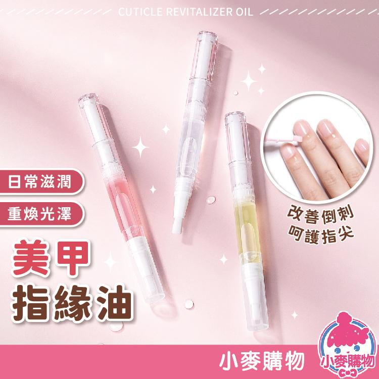 美甲指緣筆 指緣油筆 指緣油 甲油【小麥購物】手部護理 美甲油 美甲筆 指甲保養 手足保養 美甲【S186】-細節圖8