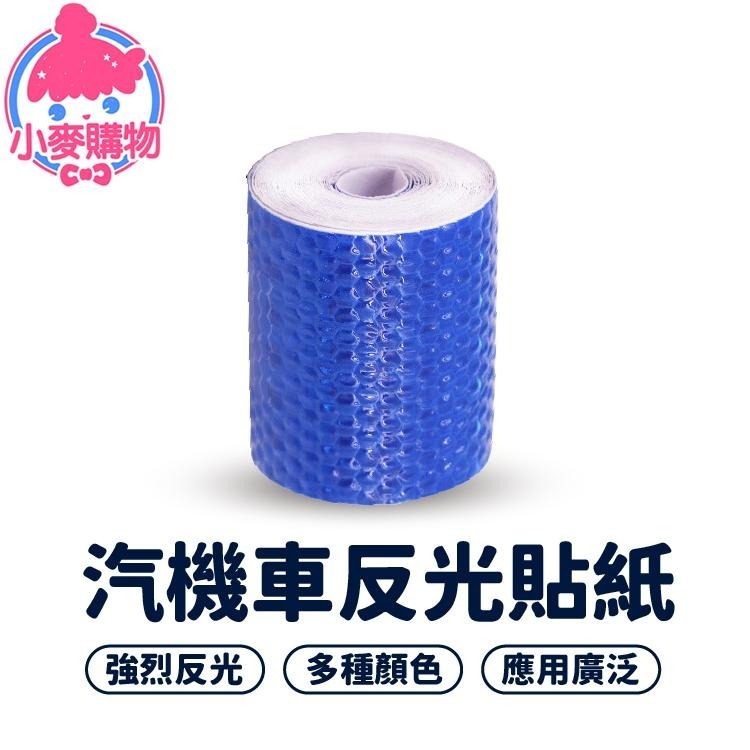 汽機車反光貼紙 3公尺 反光條【小麥購物】 防撞貼 反光片 車貼 汽車 機車 貼紙 警示貼 機車反光貼【E049】-細節圖8