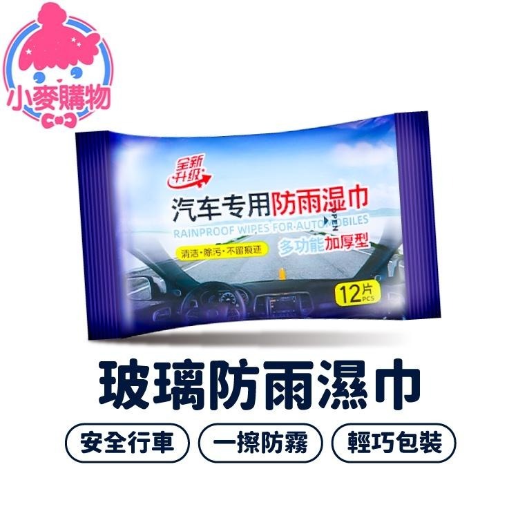 玻璃防雨濕巾【小麥購物】台灣現貨【G442】防雨 防水 防霧 濕巾 清潔 汽車用品 擋風玻璃濕巾 濕紙巾 車窗-細節圖8