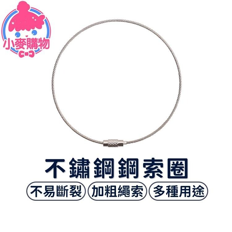 不鏽鋼鋼索圈【小麥購物】【Y696】鋼絲圈 不鏽鋼 鑰匙圈 鑰匙環 鑰匙扣 鋼絲環 鋼絲繩 多功能鋼索-細節圖4