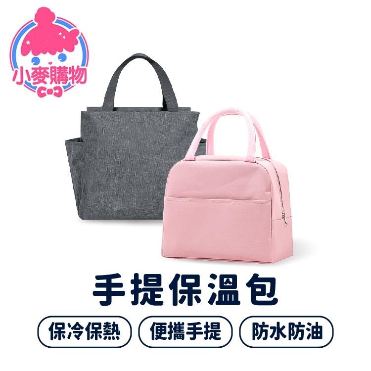 手提包 保溫包 收納包 便當袋 保冷袋【小麥購物】保溫袋 帆布包 露營包 野餐包 午餐袋 餐袋【S059】-細節圖8