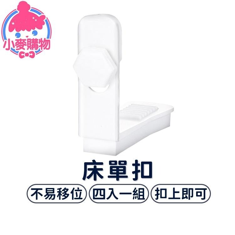 床單扣 4入【小麥購物】台灣現貨【G317】床單固定 固定器 固定 床單夾 無針固定器 防滑 床單防跑夾 收納-細節圖5