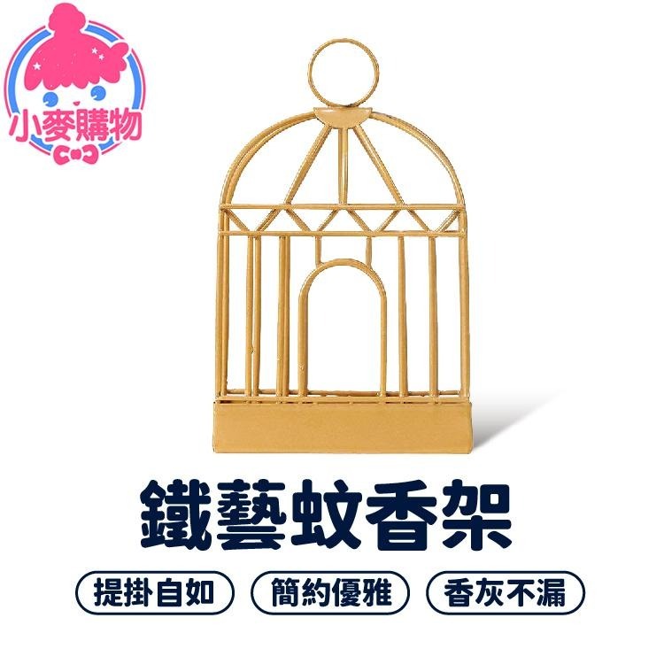 鳥籠蚊香盒 蚊香盒 蚊香架 蚊香收納【小麥購物】香薰爐 蚊香爐 復古蚊香架 點蚊香 蚊香 蚊香盤【C445】-細節圖8