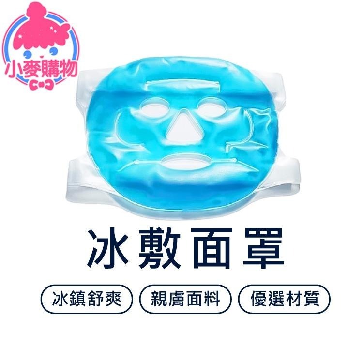 冰敷面罩【小麥購物】冰敷 冰鎮 冰涼 夏天 保濕 面膜 眼罩 敷臉 涼感 肌膚保養 【G446】-細節圖8