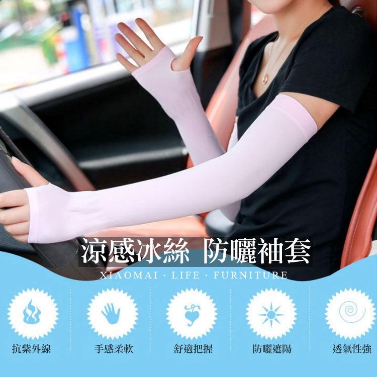 冰絲防曬袖套【小麥購物】手套 袖套 涼感袖套 冰絲袖套 機車袖套 運動袖套 自行車袖套【Y425】-細節圖5