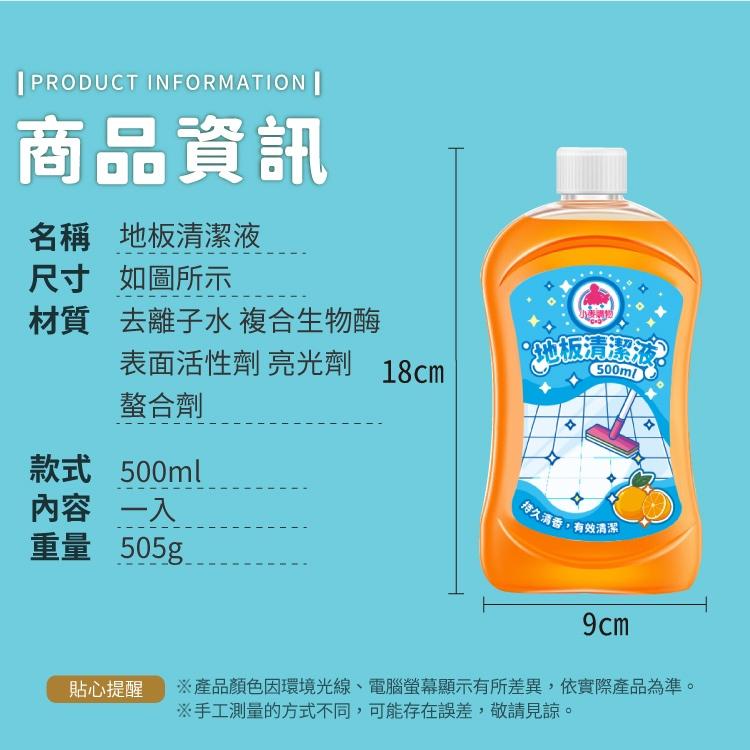 地板清潔液 500ml【小麥購物】清潔劑 去汙 清潔 地板 打掃 拖地 除垢 居家清潔【B004】-細節圖3