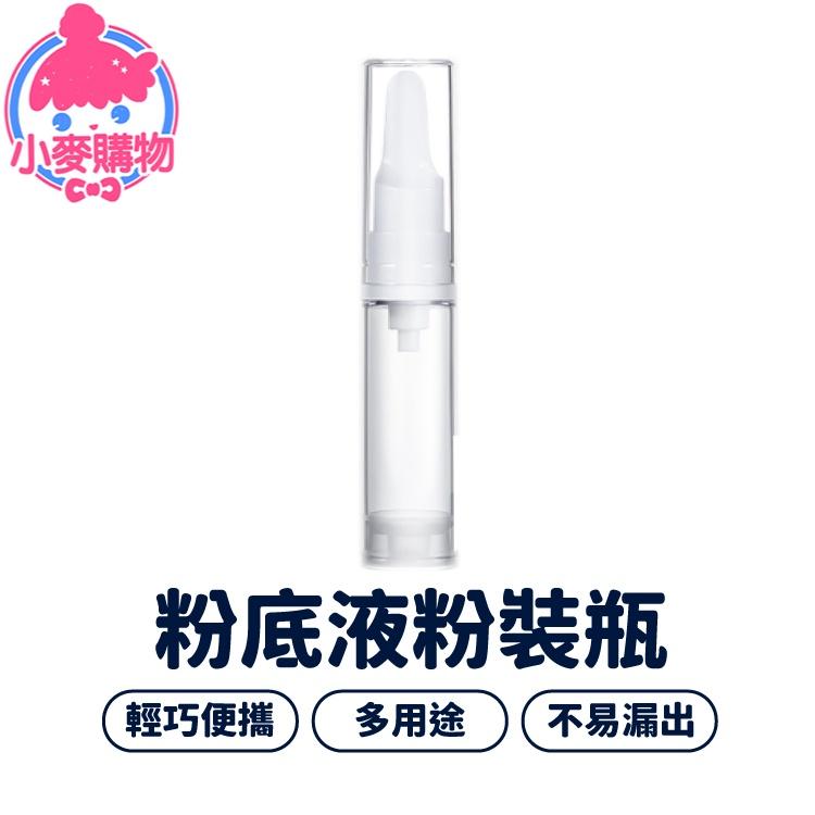 粉底液分裝瓶【小麥購物】【Y249】分裝瓶 旅行 多功能 方便攜帶 化妝品分裝瓶 真空瓶 外出 便攜-細節圖8