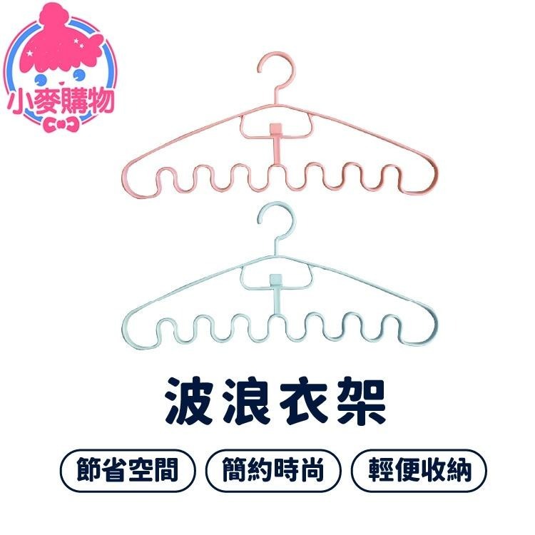 簡約波浪衣架【小麥購物】衣架 收納 曬衣 晾衣 衣物 領帶架 防滑衣架 吊帶架 防滑衣架 【C323】-細節圖8