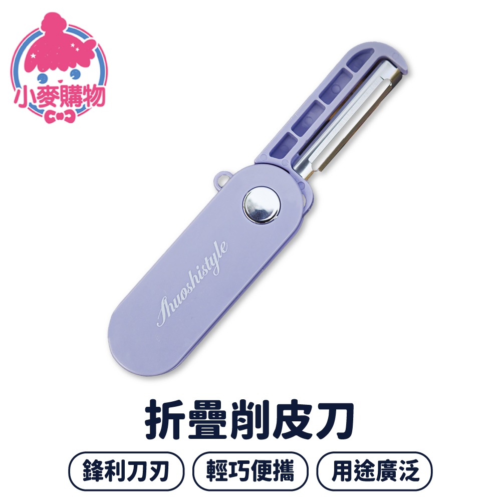 折疊削皮刀 去皮刀 削皮刀 削皮器 水果刀 刨刀 刮皮器 折疊削皮器 家用削皮器 削水果 露營【小麥購物】【G093】-細節圖8