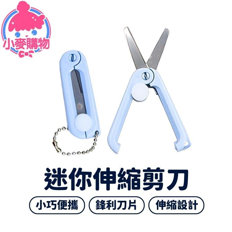 迷你 小剪刀 手帳 剪刀 【小麥購物】 文具 剪 便攜 莫蘭迪色 伸縮 隨身剪刀 剪線器 剪裁  【D104】-細節圖8