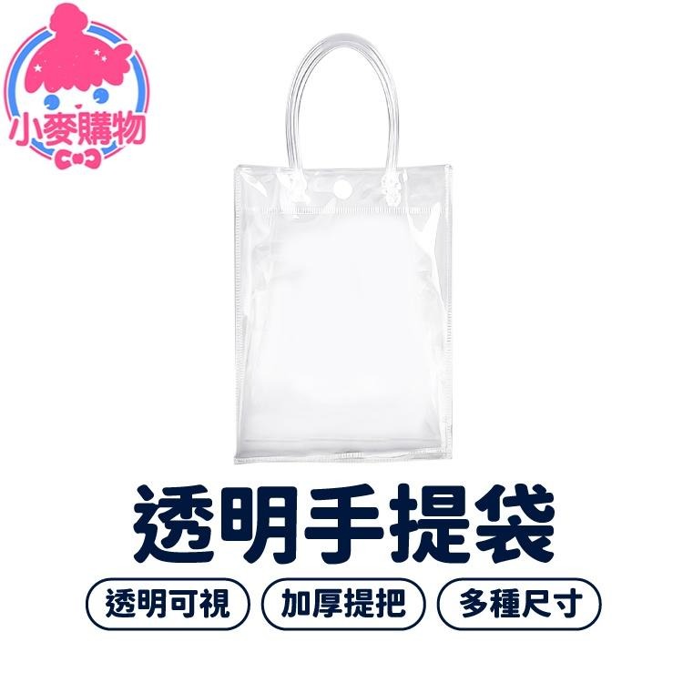 透明 手提袋【小麥購物】台灣現貨 手提袋 購物袋 塑膠袋 禮物袋 禮品 包裝 包裝袋 卡扣袋 禮物 【G481】-細節圖7