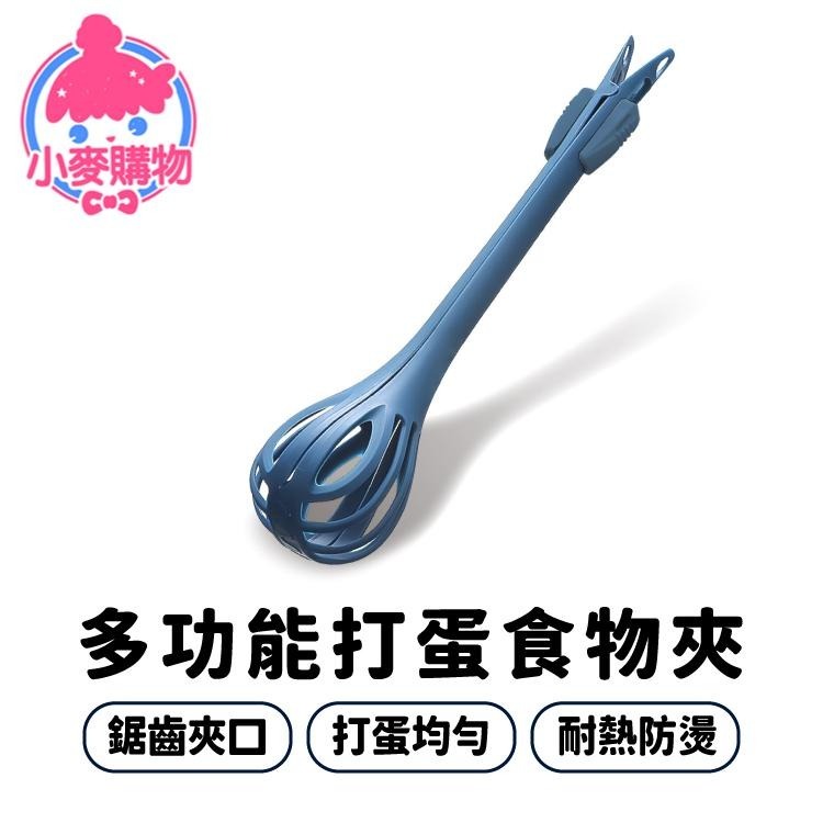 食物夾 夾子 多功能食物夾 打蛋器 料理夾【小麥購物】雞蛋夾 撈麵夾 攪拌器 蛋夾 夾麵 廚房【Y039】-細節圖8